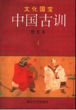 中国古训  图文本  4