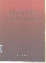 国家<em>自然</em>科学基金资助项目优秀成果选<em>编</em>  2