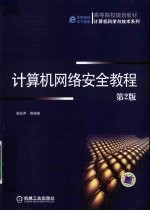 计算机<em>网络</em>安全教程  <em>第</em><em>2</em><em>版</em>