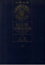 诺贝尔文学奖全集  44  鲍尔  第2版