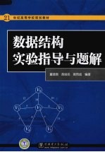 <em>数据</em>结构实验<em>指导</em><em>与</em><em>题解</em>