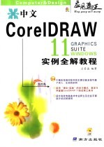 中文<em>CorelDRAW</em> 11实例全解<em>教程</em>