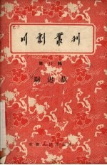 <em>川剧</em>丛刊  第13辑