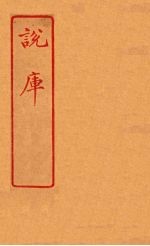 说库  57