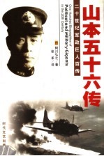 偷袭<em>珍珠</em>港  山本五十六传  <em>第</em><em>2</em>版