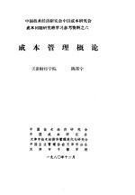 中国技术经济研究会中国成本研究会成本问题研究班学习参考资料  成本管理<em>概论</em>