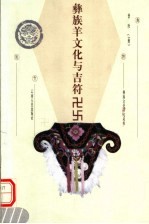彝族<em>羊</em>文化与吉符卍卐