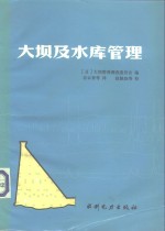 大坝及水库管理