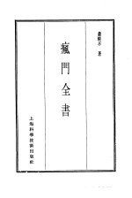 珍本医书集成  7  内科类  疯门全书
