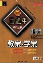 教案·<em>学案</em>  语文  九年级  上  <em>人教</em><em>版</em>  教师用书