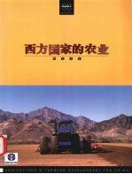 西方国家的农业  2000