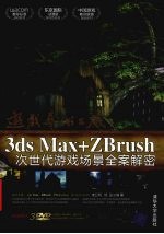 游戏艺术工厂：3DS  MAX+ZBRUSH次世代游戏场景全案解密