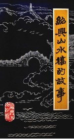 <em>绍兴</em>山水桥故事