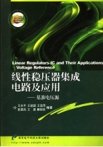 线性稳压器集成电路及应用  基准电压源