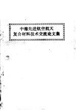 中德先进航空航天复合材料<em>技术</em>交流论文集