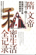 中国<em>帝王</em>的私密<em>生涯</em>  隋文帝私密生活全记录