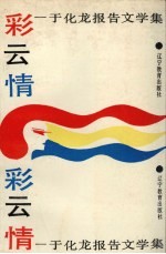 彩云情  <em>于化</em>龙报告文学集