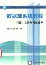 数据库系统教程  习题、实验与<em>考试</em>辅导