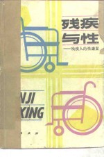 <em>残疾</em>与性  <em>残<em>疾人</em></em>的性康复