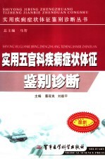 <em>实用</em>五官科疾病症状体征鉴别诊断
