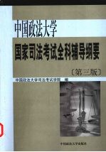 中国政法大学国家<em>司法</em>考试全科辅导纲要