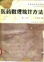 医药数理统计方法  第2版