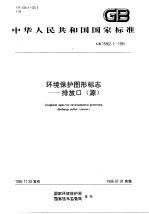 环境保护图形标志-排入口  源