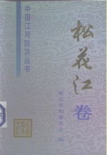 中国<em>江河</em>防洪丛书  松花江卷