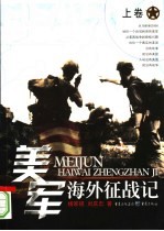 美国海外征战记  上