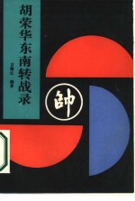胡<em>荣华</em>东南转战录