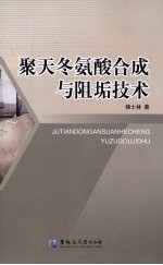 聚天冬氨酸合成与阻垢<em>技术</em>