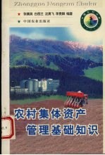 农村集体资产<em>管理</em>基础<em>知识</em>