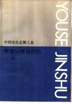 中国有色金属工业  物资分类<em>与</em><em>代码</em>  上