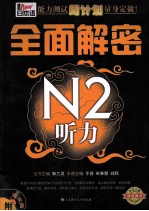 新日本语能力测试周计划量身定做  全面解密N2听力