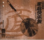 山西面食  家庭快乐族