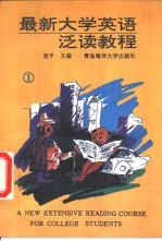最新<em><em>大学</em><em>英语</em></em><em>泛读</em><em>教程</em>