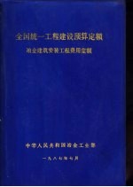 全国统一工程建设预算<em>定额</em>  冶金建筑安装工程费用<em>定额</em>