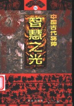 中国古代将帅智慧之光  5  公元918年-1044年