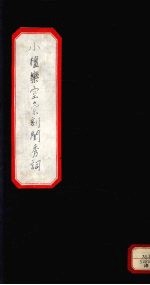 小檀乐室汇刻闺秀词  14