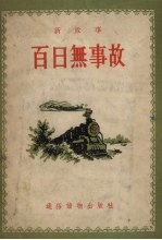 百日无事故  新故事