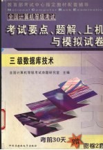全国计算机等级考试试题集  三级数据库<em>技术</em>