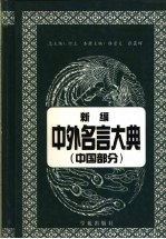 新编中外名言大典  中国部分