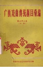 广西戏曲传统剧目汇编  第六十<em>三集</em>  彩调