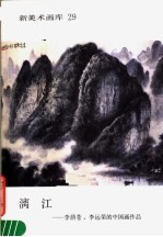漓江  李荫苍、李<em>远荣</em>的中国作品