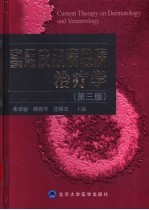 <em>实用</em>皮肤病性病治疗学  第3版