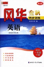 <em>风华</em>金帆·同步训练  英语  初中一年级  下