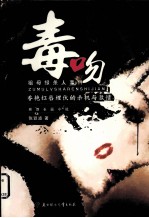 毒吻  祖母绿杀人事件