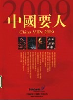 中国要人  <em>2009</em>