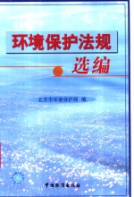 <em>环境</em><em>保护</em>法规选编