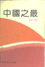 中国之最